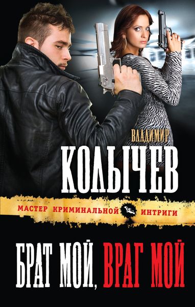 Обложка книги  «Брат мой, враг мой»