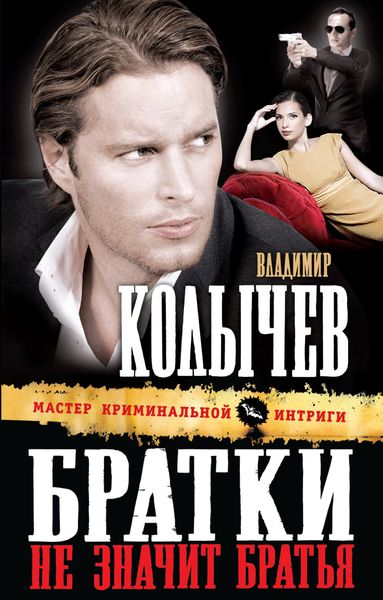 Обложка книги  «Братки – не значит братья»