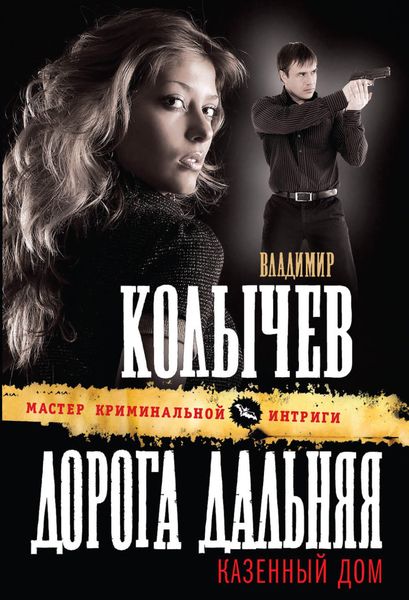 Обложка книги  «Дорога дальняя, казенный дом»