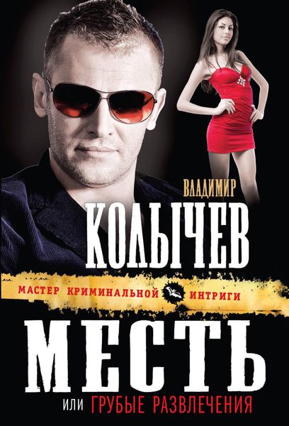 Обложка книги  «Грубые развлечения»