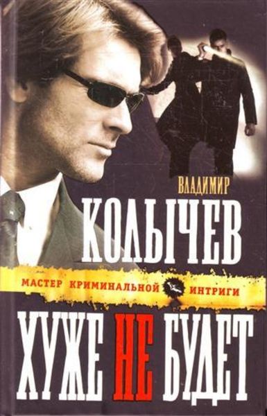 Обложка книги  «Хуже не будет»