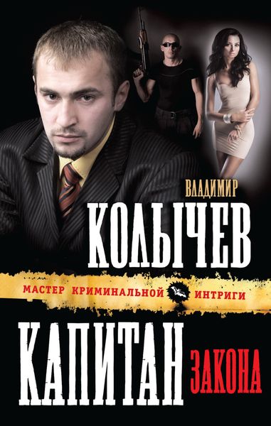 Обложка книги  «Капитан закона»