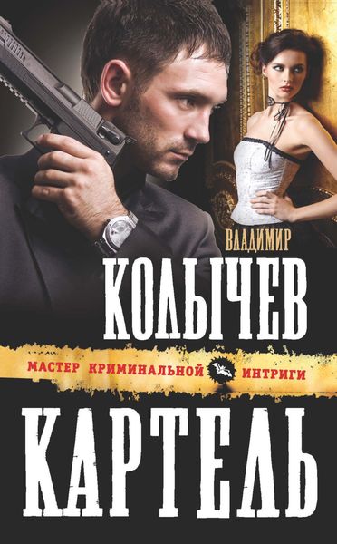 Обложка книги  «Картель»
