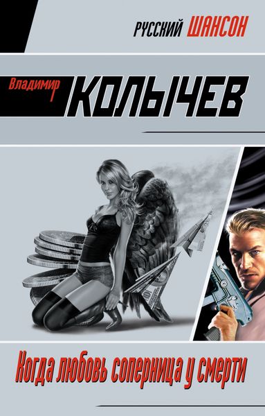 Обложка книги  «Когда любовь соперница у смерти»