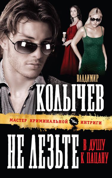 Обложка книги  «Не лезьте в душу к пацану»