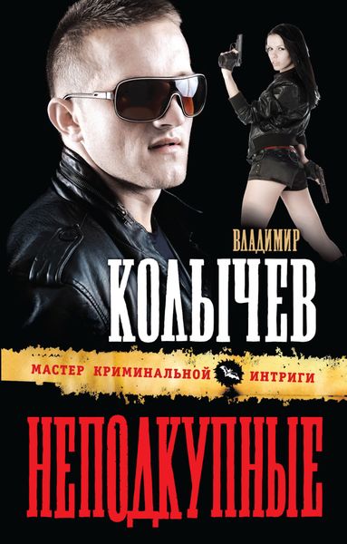 Обложка книги  «Неподкупные»