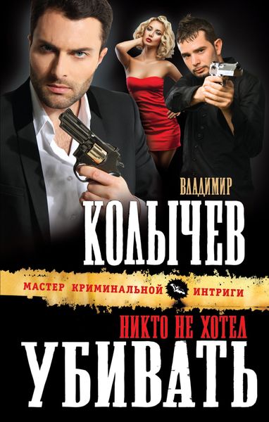 Обложка книги  «Никто не хотел убивать»