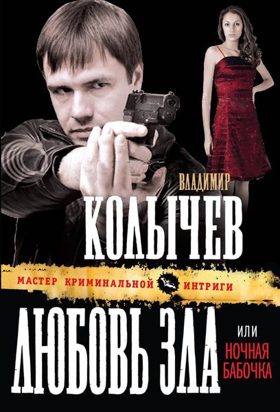 Обложка книги  «Ночная бабочка. Кто же виноват?»