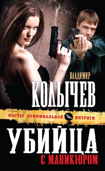 Обложка книги  «Убийца с маникюром»