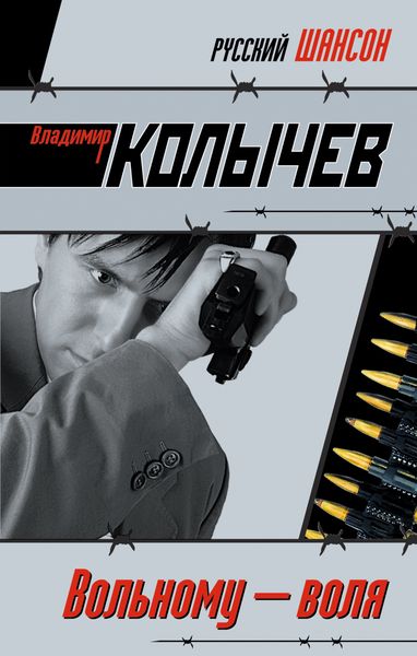 Обложка книги  «Вольному – воля»