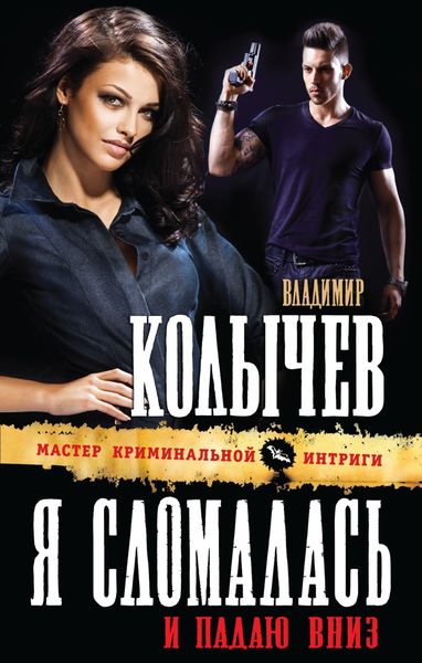 Обложка книги  «Я сломалась и падаю вниз»