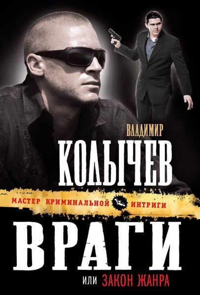 Обложка книги  «Закон жанра»