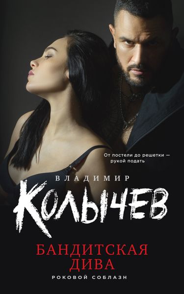 Обложка книги  «Бандитская дива»
