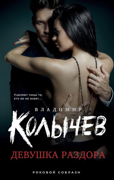 Обложка книги  «Девушка раздора»