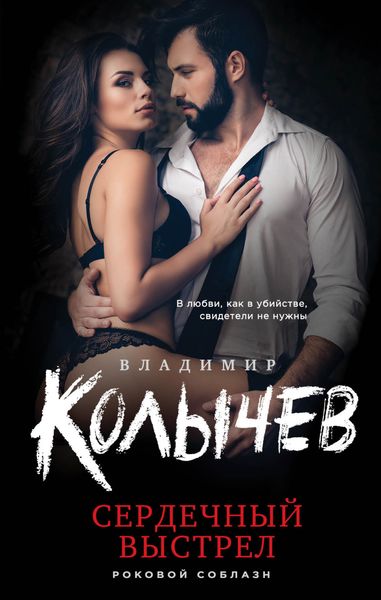 Обложка книги  «Сердечный выстрел»