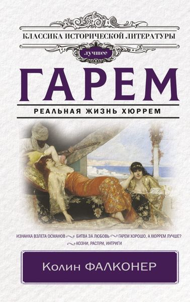 Обложка книги «Гарем. Реальная жизнь Хюррем»