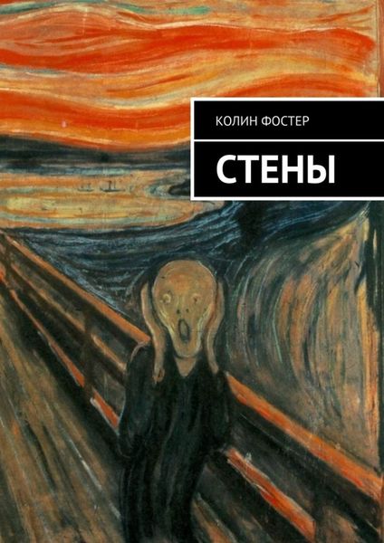 Обложка книги «Стены»
