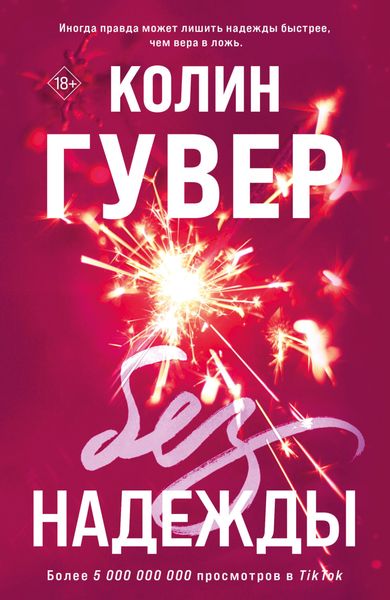 Обложка книги  «Без надежды»