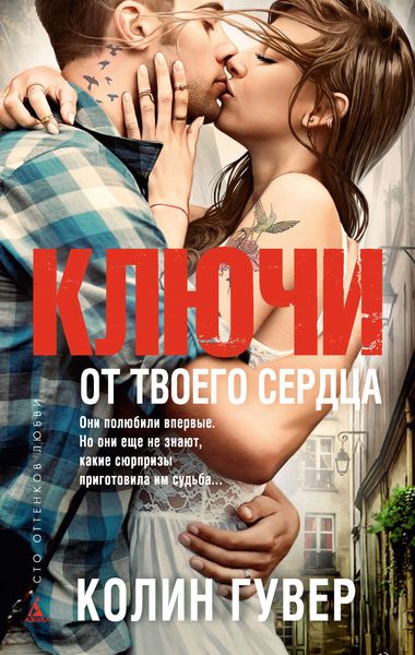 Обложка книги  «Ключи от твоего сердца»