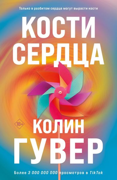 Обложка книги  «Кости сердца»