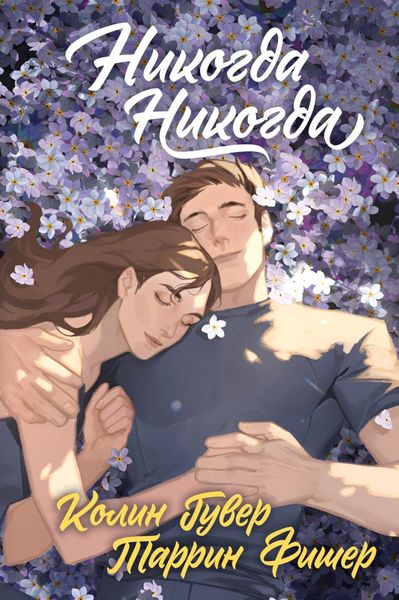 Обложка книги  «Никогда, никогда»