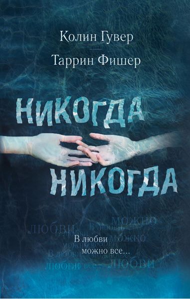 Обложка книги  «Никогда, никогда. Часть 3. В любви можно все»