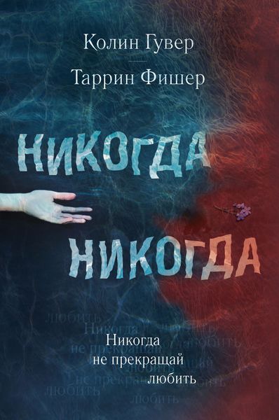 Обложка книги  «Никогда Никогда. Часть 2»