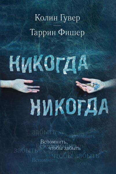 Обложка книги  «Никогда Никогда»
