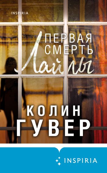 Обложка книги  «Первая смерть Лайлы»