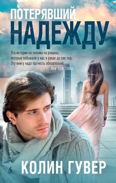 Обложка книги  «Потерявший надежду»
