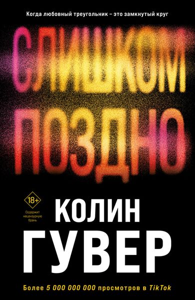 Обложка книги  «Слишком поздно»