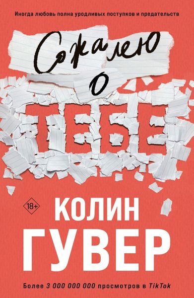 Обложка книги  «Сожалею о тебе»
