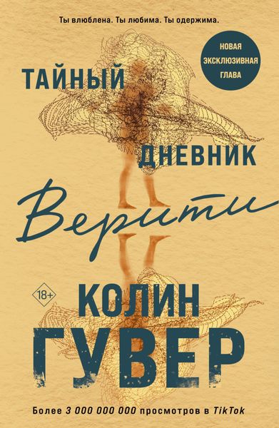 Обложка книги  «Тайный дневник Верити»