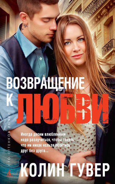 Обложка книги  «Возвращение к любви»