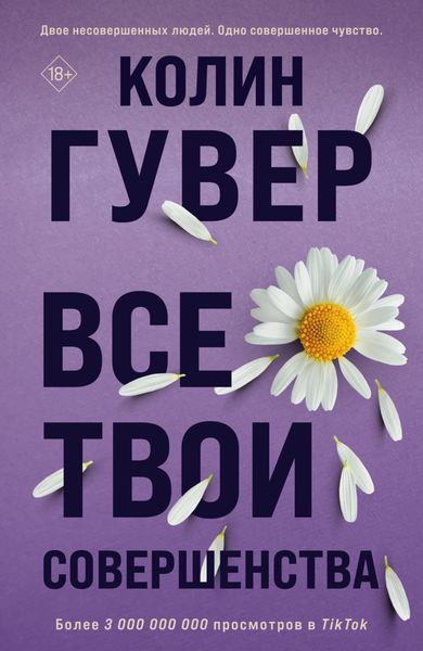 Обложка книги  «Все твои совершенства»