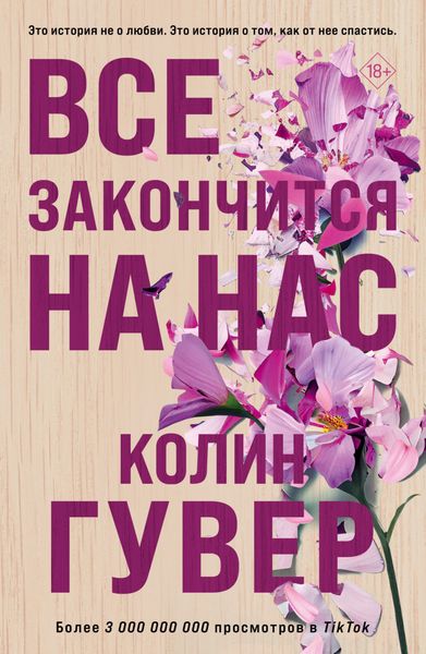 Обложка книги  «Все закончится на нас»