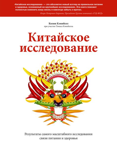 Обложка книги «Китайское исследование. Результаты самого масштабного исследования связи питания и здоровья»