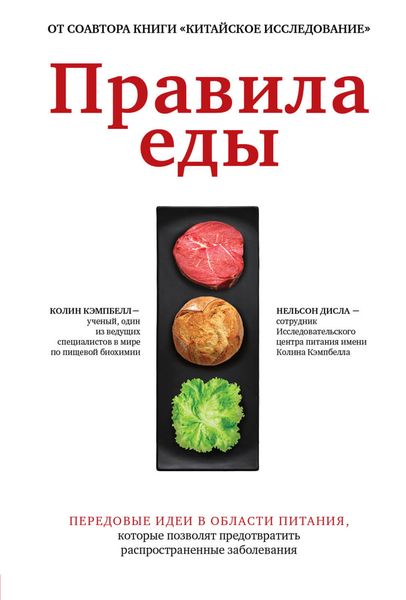 Обложка книги «Правила еды. Передовые идеи в области питания, которые позволят предотвратить распространенные заболевания»