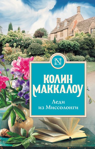 Обложка книги  «Леди из Миссолонги»