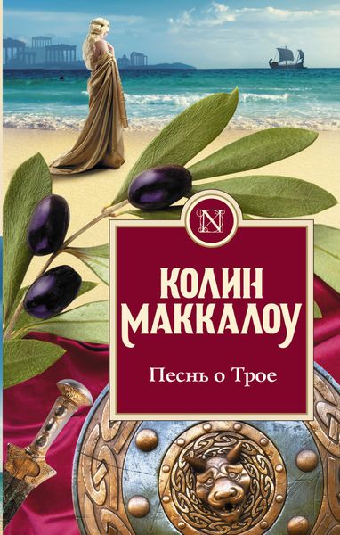 Обложка книги  «Песнь о Трое»