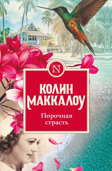 Обложка книги  «Порочная страсть»