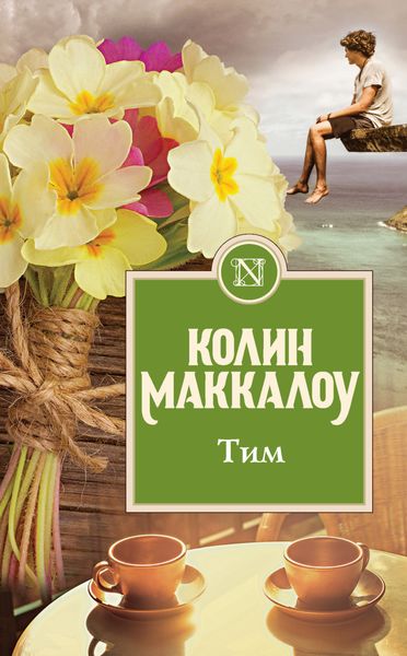 Обложка книги  «Тим»