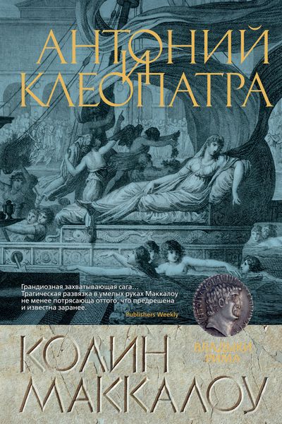 Обложка книги  «Антоний и Клеопатра»