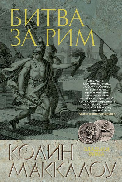 Обложка книги  «Битва за Рим»