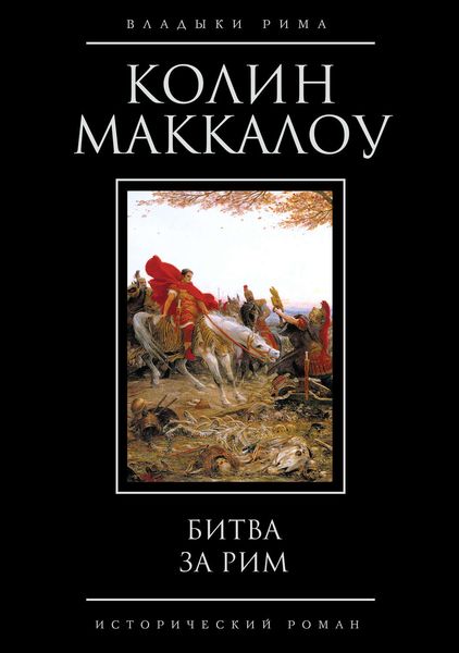 Обложка книги  «Битва за Рим»