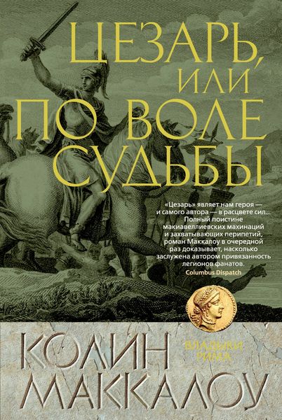 Обложка книги  «Цезарь, или По воле судьбы»