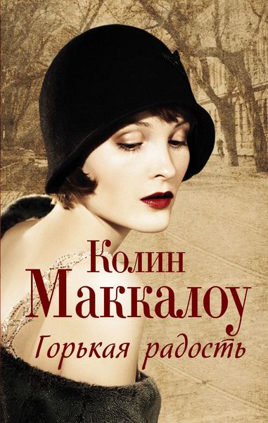 Обложка книги  «Горькая радость»