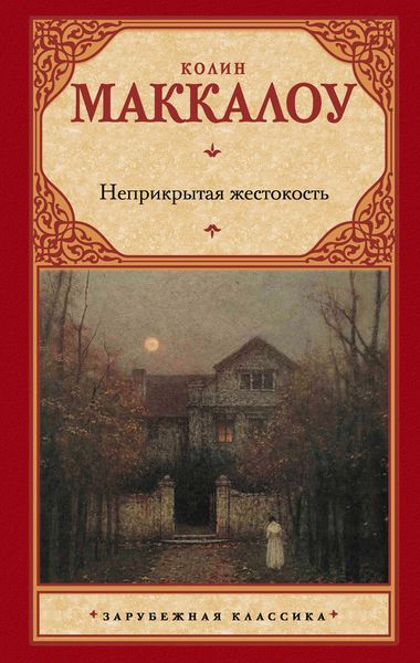 Обложка книги  «Неприкрытая жестокость»