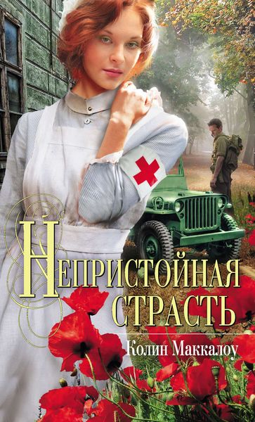 Обложка книги «Непристойная страсть»