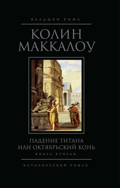 Обложка книги  «Падение титана, или Октябрьский конь. Книга 2»